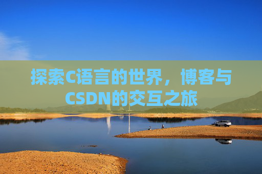 探索C语言的世界，博客与CSDN的交互之旅
